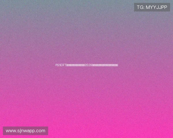PGSOFT官网世界杯专题:全方位呈现2026年足球世界杯的精彩赛事与球迷互动体验